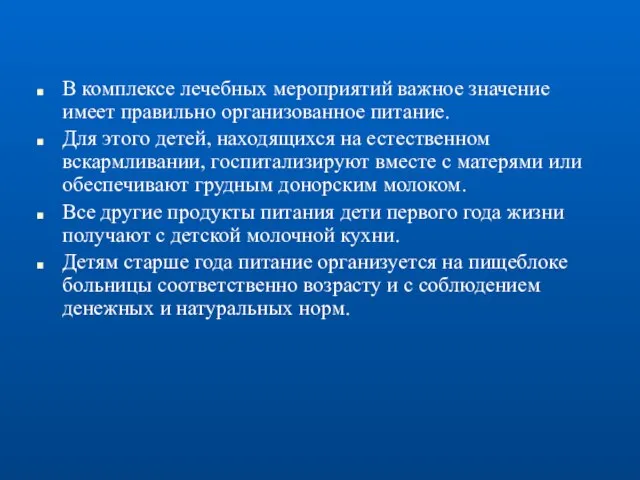 В комплексе лечебных мероприятий важное значение имеет правильно организованное питание. Для