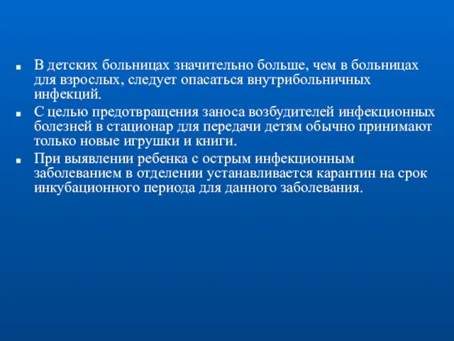 В детских больницах значительно больше, чем в больницах для взрослых, следует