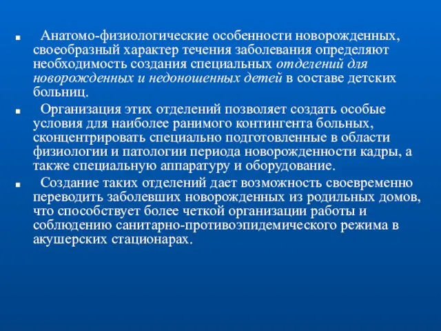 Анатомо-физиологические особенности новорожденных, своеобразный характер течения заболевания определяют необходимость создания специальных