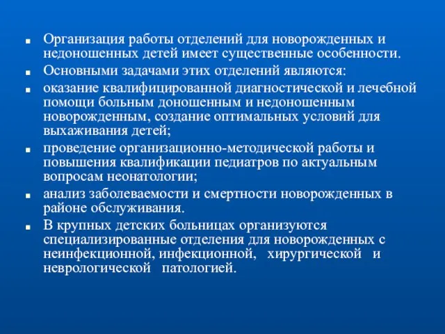 Организация работы отделений для новорожденных и недоношенных детей имеет существенные особенности.