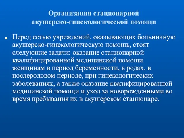 Организация стационарной акушерско-гинекологической помощи Перед сетью учреждений, оказывающих больничную акушерско-гинекологическую помощь,