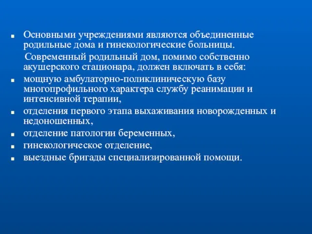 Основными учреждениями являются объединенные родильные дома и гинекологические больницы. Современный родильный