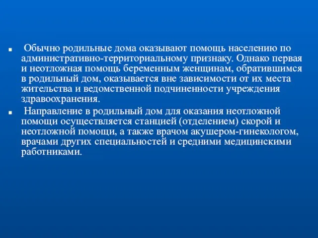 Обычно родильные дома оказывают помощь населению по административно-территориальному признаку. Однако первая