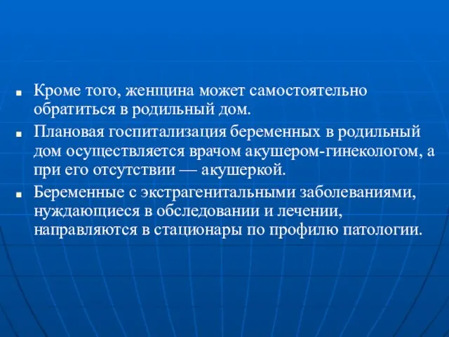 Кроме того, женщина может самостоятельно обратиться в родильный дом. Плановая госпитализация