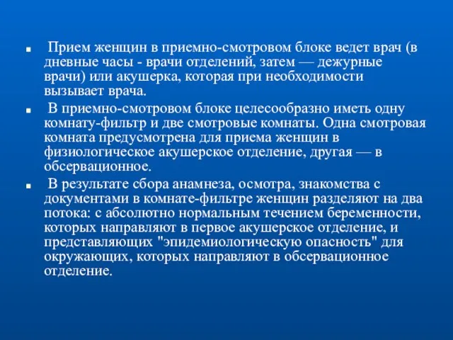 Прием женщин в приемно-смотровом блоке ведет врач (в дневные часы -