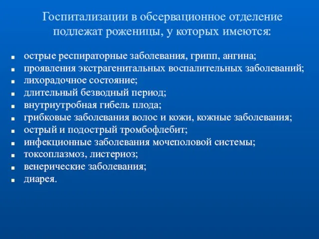 Госпитализации в обсервационное отделение подлежат роженицы, у которых имеются: острые респираторные