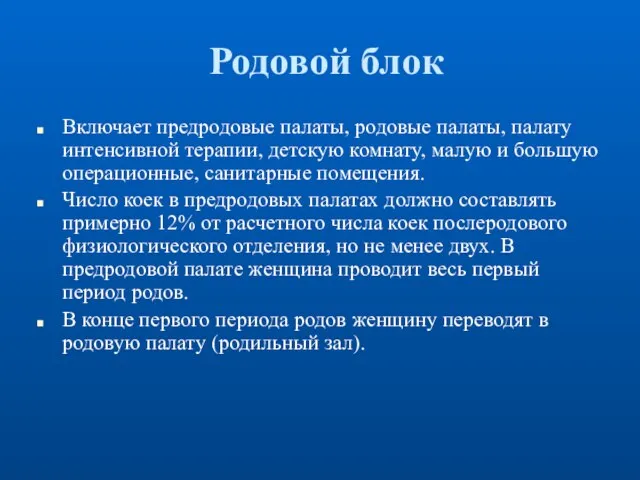 Родовой блок Включает предродовые палаты, родовые палаты, палату интенсивной терапии, детскую