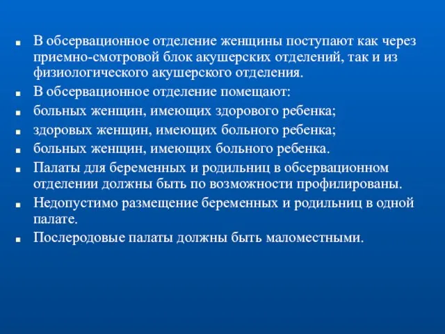 В обсервационное отделение женщины поступают как через приемно-смотровой блок акушерских отделений,