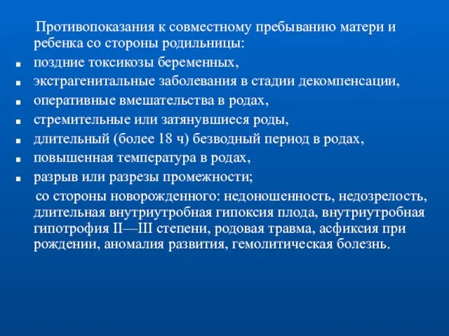 Противопоказания к совместному пребыванию матери и ребенка со стороны родильницы: поздние