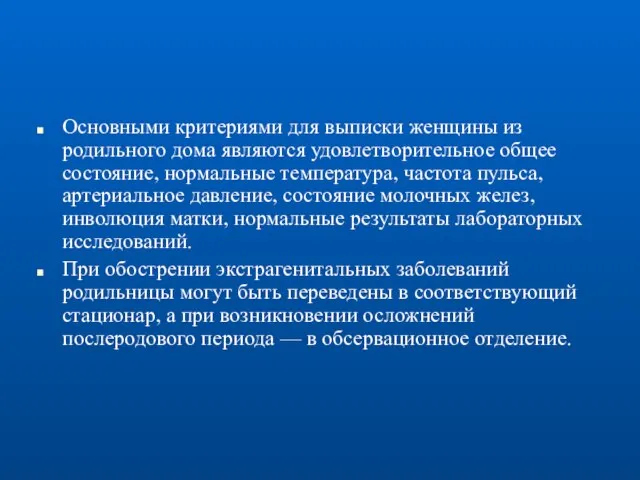 Основными критериями для выписки женщины из родильного дома являются удовлетворительное общее