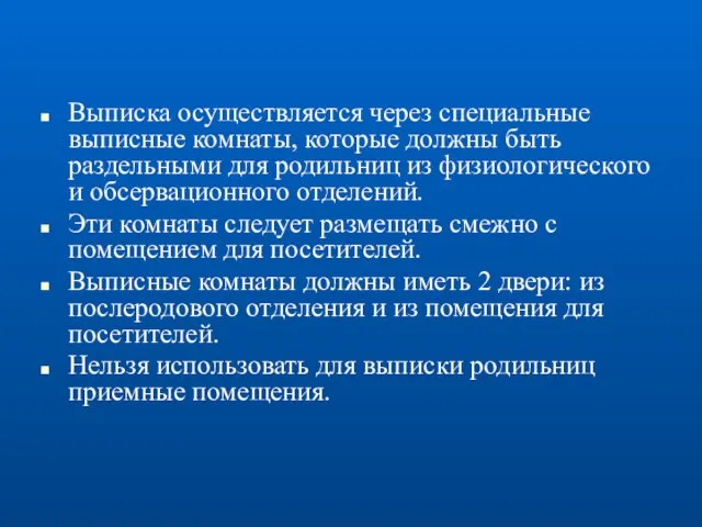 Выписка осуществляется через специальные выписные комнаты, которые должны быть раздельными для