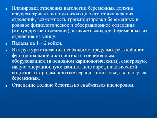 Планировка отделения патологии беременных должна предусматривать полную изоляцию его от акушерских