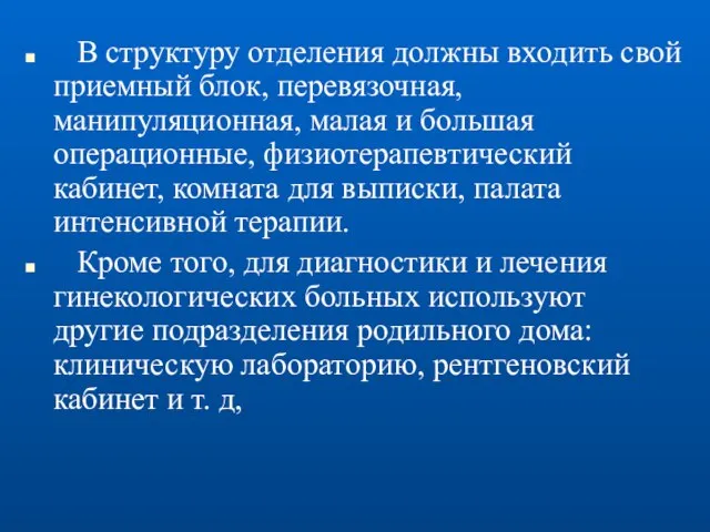 В структуру отделения должны входить свой приемный блок, перевязочная, манипуляционная, малая