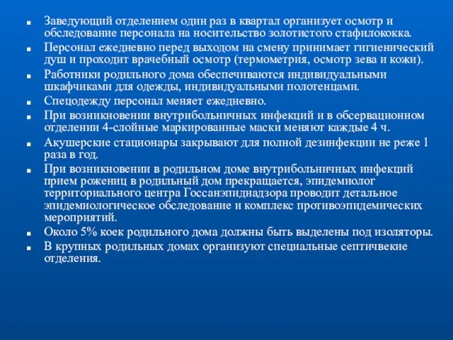 Заведующий отделением один раз в квартал организует осмотр и обследование персонала