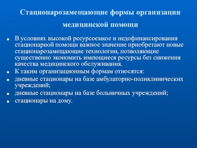 Стационарозамещающие формы организации медицинской помощи В условиях высокой ресурсоемкое и недофинансирования