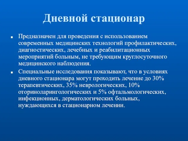 Предназначен для проведения с использованием современных медицинских технологий профилактических, диагностических, лечебных