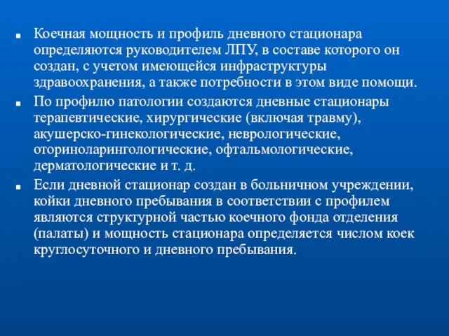 Коечная мощность и профиль дневного стационара определяются руководителем ЛПУ, в составе