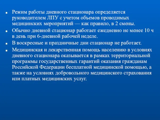 Режим работы дневного стационара определяется руководителем ЛПУ с учетом объемов проводимых