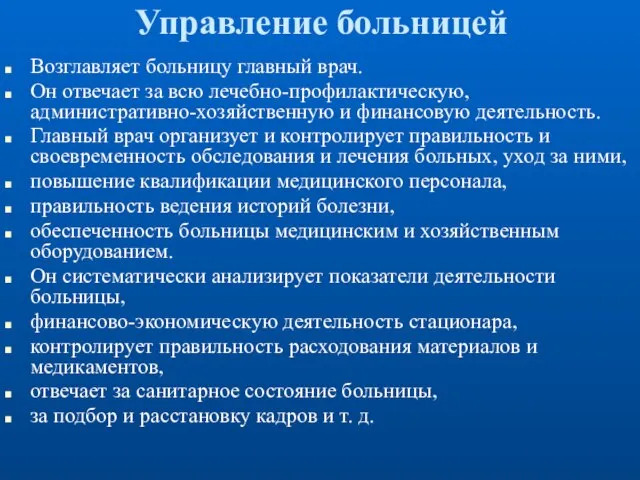 Управление больницей Возглавляет больницу главный врач. Он отвечает за всю лечебно-профилактическую,