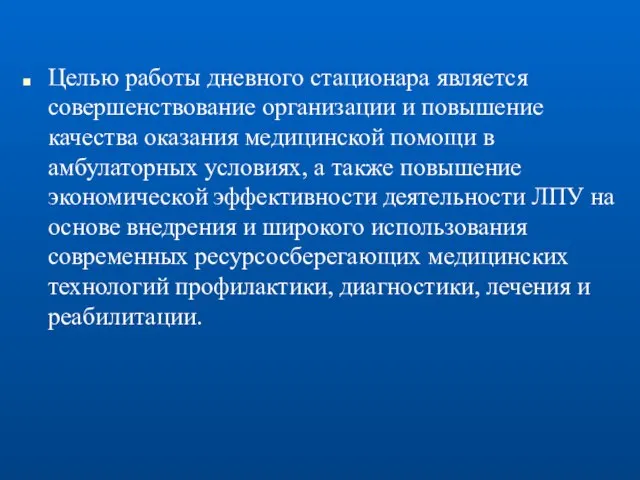 Целью работы дневного стационара является совершенствование организации и повышение качества оказания