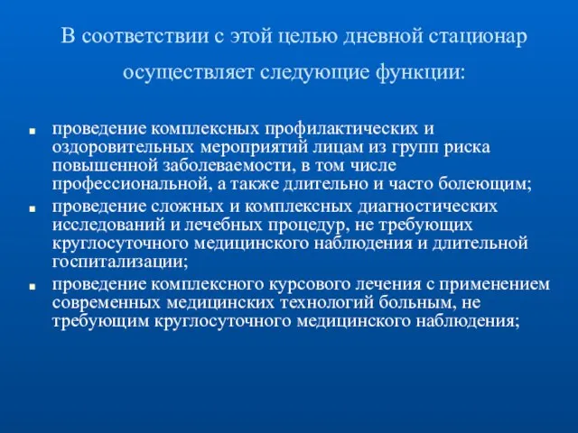 В соответствии с этой целью дневной стационар осуществляет следующие функции: проведение