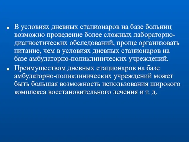 В условиях дневных стационаров на базе больниц возможно проведение более сложных