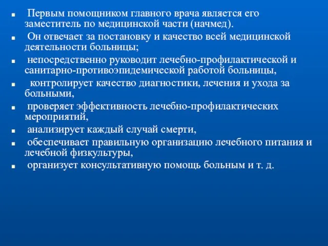 Первым помощником главного врача является его заместитель по медицинской части (начмед).