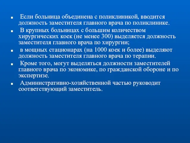 Если больница объединена с поликлиникой, вводится должность заместителя главного врача по