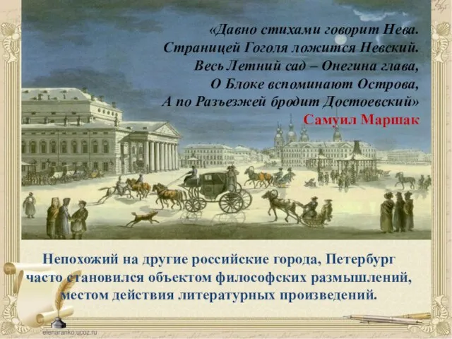 Непохожий на другие российские города, Петербург часто становился объектом философских размышлений,