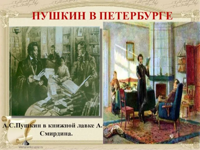 А.С.Пушкин в книжной лавке А.Ф.Смирдина. ПУШКИН В ПЕТЕРБУРГЕ