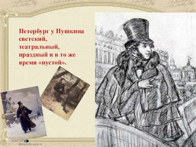 Петербург у Пушкина светский, театральный, праздный и в то же время «пустой».