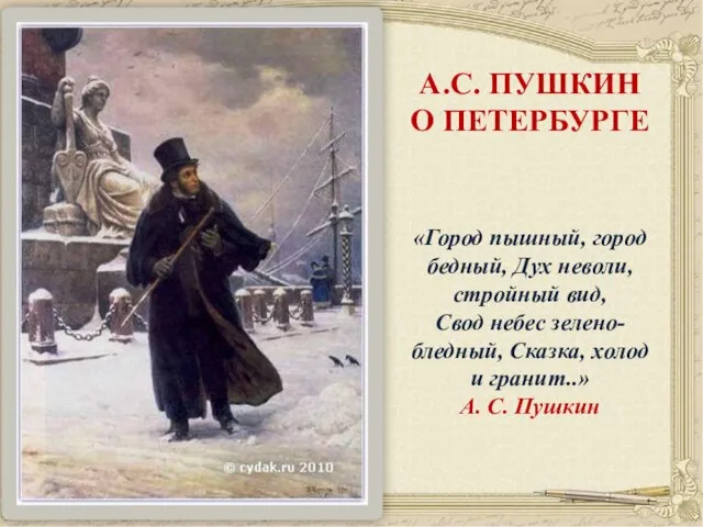 А.С. ПУШКИН О ПЕТЕРБУРГЕ «Город пышный, город бедный, Дух неволи, стройный