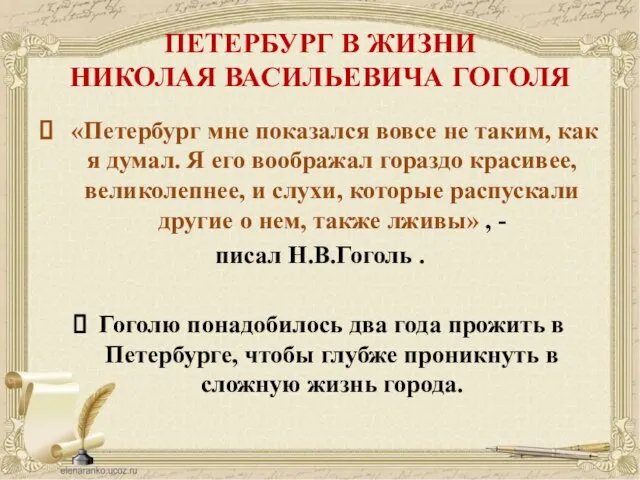 ПЕТЕРБУРГ В ЖИЗНИ НИКОЛАЯ ВАСИЛЬЕВИЧА ГОГОЛЯ «Петербург мне показался вовсе не