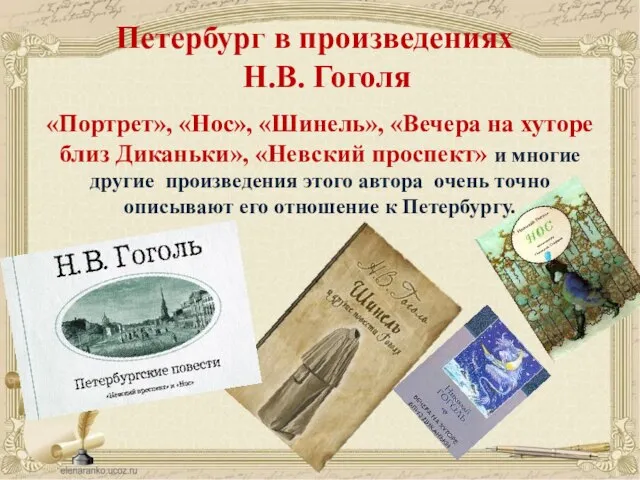 Петербург в произведениях Н.В. Гоголя «Портрет», «Нос», «Шинель», «Вечера на хуторе