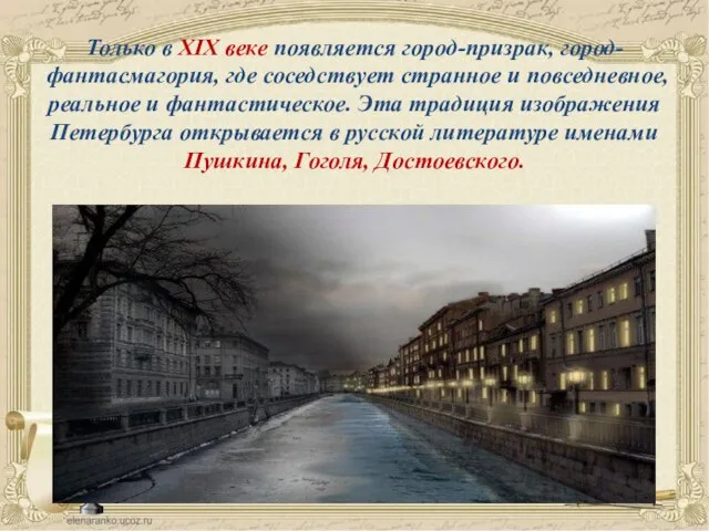 Только в XIX веке появляется город-призрак, город-фантасмагория, где соседствует странное и