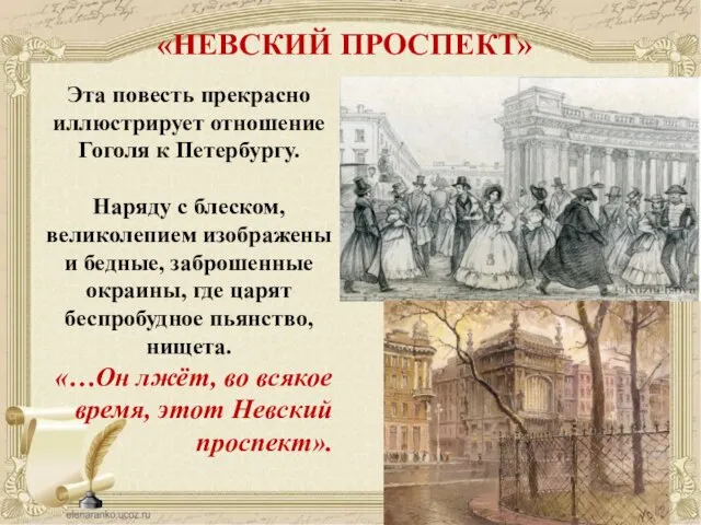 Эта повесть прекрасно иллюстрирует отношение Гоголя к Петербургу. Наряду с блеском,