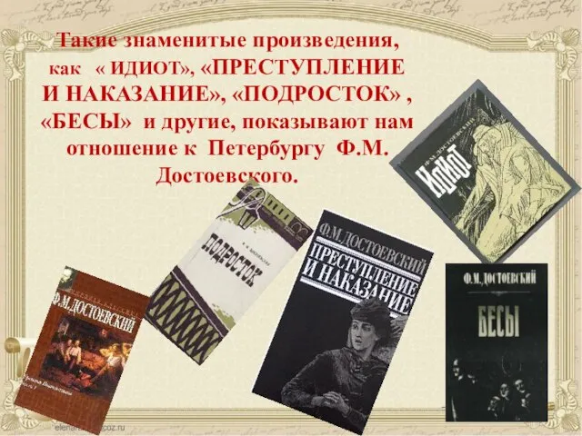 Такие знаменитые произведения, как « ИДИОТ», «ПРЕСТУПЛЕНИЕ И НАКАЗАНИЕ», «ПОДРОСТОК» ,