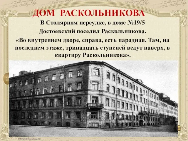 ДОМ РАСКОЛЬНИКОВА В Столярном переулке, в доме №19/5 Достоевский поселил Раскольникова.