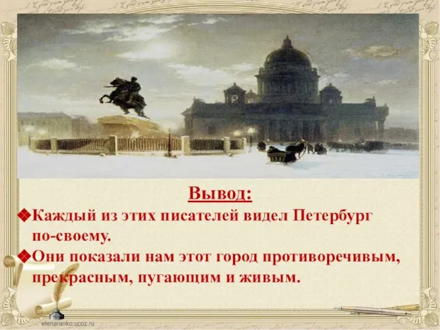 Вывод: Каждый из этих писателей видел Петербург по-своему. Они показали нам