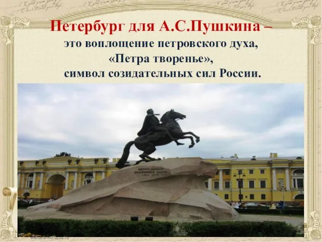 Петербург для А.С.Пушкина – это воплощение петровского духа, «Петра творенье», символ созидательных сил России.