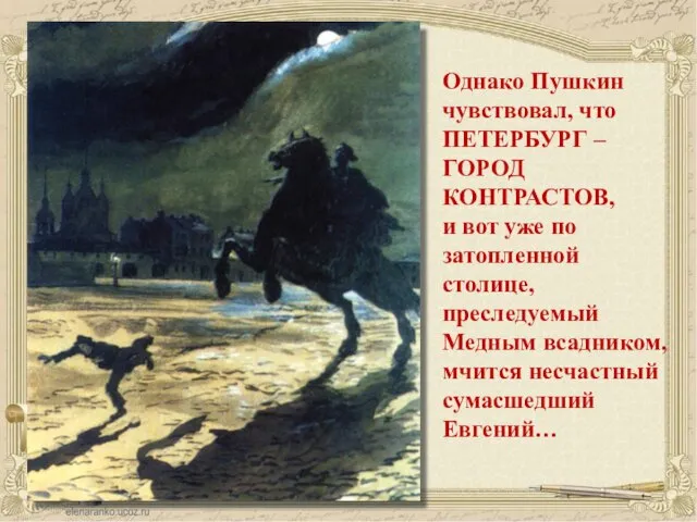 Однако Пушкин чувствовал, что ПЕТЕРБУРГ – ГОРОД КОНТРАСТОВ, и вот уже