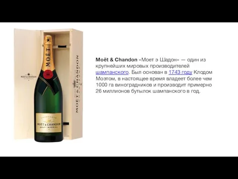 Moët & Chandon «Моет э Шадон» — один из крупнейших мировых