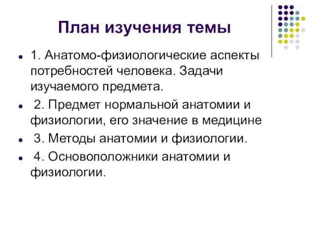 План изучения темы 1. Анатомо-физиологические аспекты потребностей человека. Задачи изучаемого предмета.