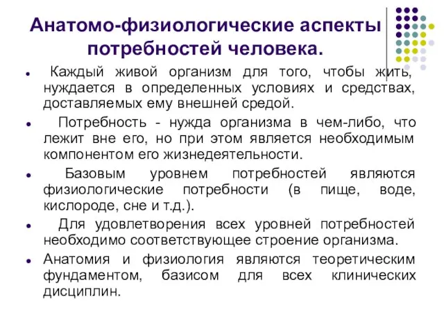 Анатомо-физиологические аспекты потребностей человека. Каждый живой организм для того, чтобы жить,