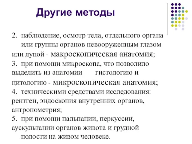 2. наблюдение, осмотр тела, отдельного органа или группы органов невооруженным глазом