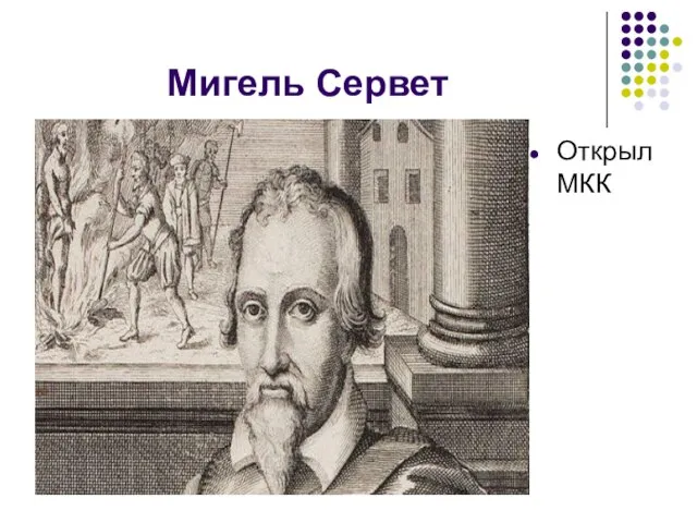 Мигель Сервет Открыл МКК