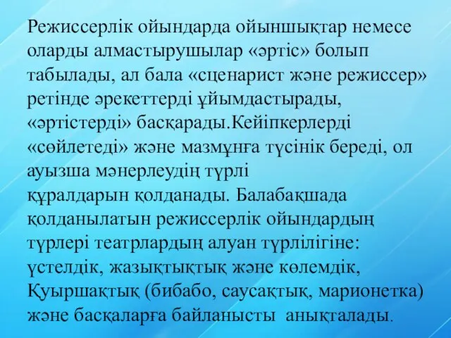 Режиссерлік ойындарда ойыншықтар немесе оларды алмастырушылар «әртіс» болып табылады, ал бала