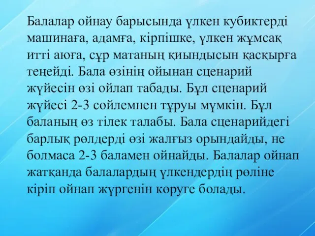 Балалар ойнау барысында үлкен кубиктерді машинаға, адамға, кірпішке, үлкен жұмсақ итті