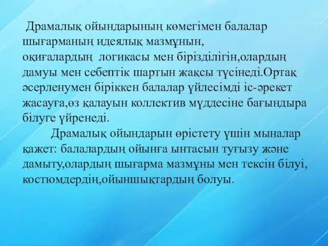 Драмалық ойындарының көмегімен балалар шығарманың идеялық мазмұнын, оқиғалардың логикасы мен бірізділігін,олардың