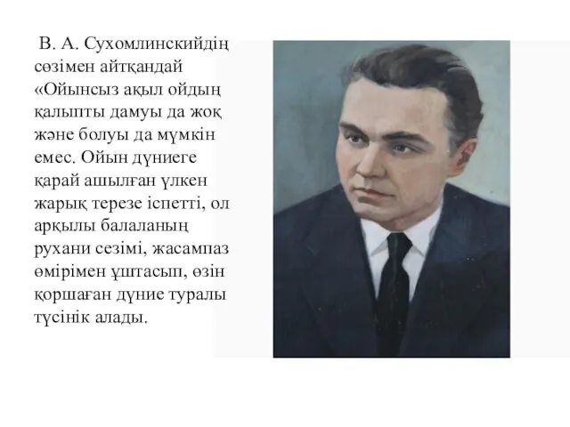 В. А. Сухомлинскийдің сөзімен айтқандай «Ойынсыз ақыл ойдың қалыпты дамуы да